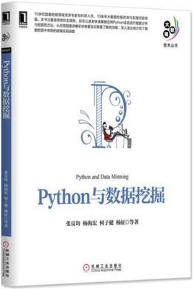Python与数据挖掘 张良均  机械工业出版社 9787111552611