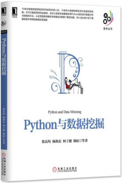 Python与数据挖掘 张良均  机械工业出版社 9787111552611 商品图0