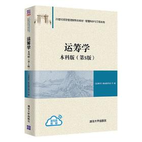 运筹学 本科版第5版 运筹学教材编写组 清华大学出版社 9787302607106