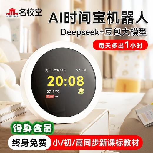 MINGXIAO名校堂G10升级款AI智能时间管理机器人 海量云听资源 支持AI大模型 AI口语训练 同步小初高教材 培养孩子好习惯 商品图0