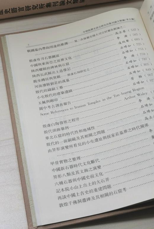 重磅特惠！！《中研院历史语言研究所集刊论文类编：考古编》，大16开，布面精装，中研院历史语言研究所编，李济、董作宾等著，中华书局2009年一版一印，仅印700套，4857页，定价1980，售价：690 商品图6