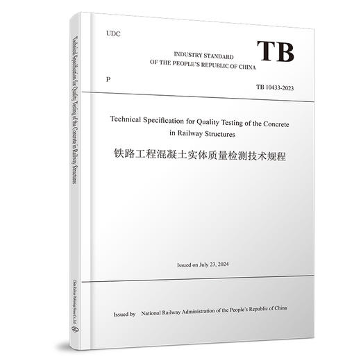 324742铁路工程混凝土实体质量检测技术规程（TB 10433－2023）英文版 商品图0