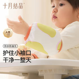 婴儿袖套耐脏防水防污宝宝幼儿园用袖套