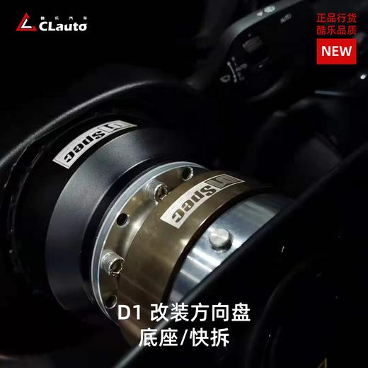 D1 SPEC 改装方向盘底座 快拆 上翻 | 正品行货 酷乐自营 商品图0