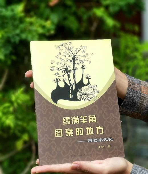 绝版！！《绣满羊角图案的地方：阿勒泰记忆》，平装，小16开，李娟著，新疆人民出版社2012年一版，280页，定价38，售价35元。品相95成。 商品图3