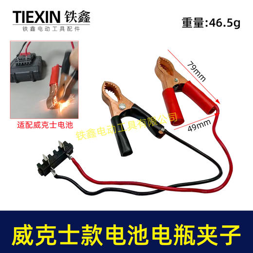 【货号07215】威克士款电池取电器电池电瓶夹子鳄鱼夹子取电器汽车电瓶搭电神器 商品图0