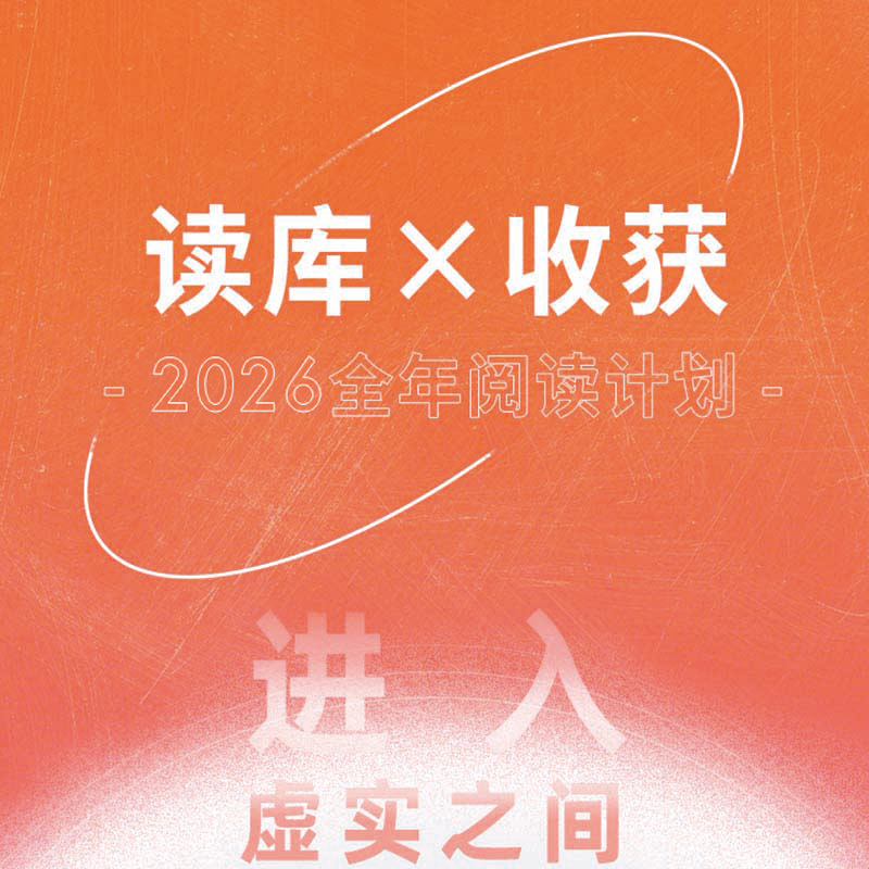 读库×收获2026全年阅读计划 进入虚实之间 人文 读书 艺术 非虚构 读库预订