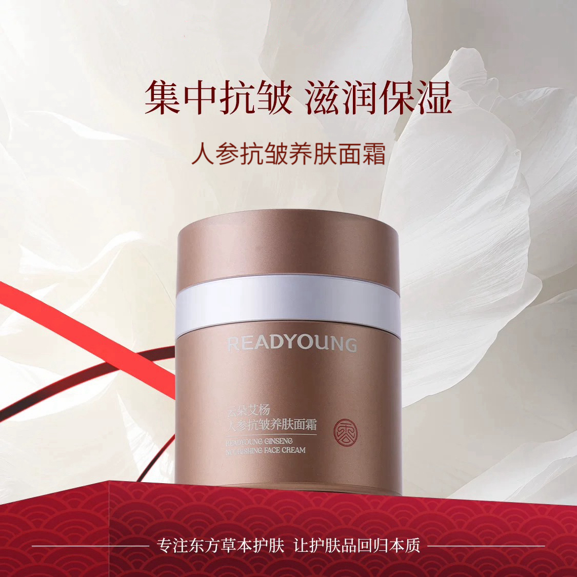 人参抗皱养肤面霜  50g   草本护肤