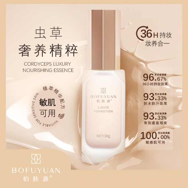 【展品】柏肤源 虫草奢养无瑕持妆粉底液