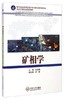 矿相学 张术根 中南大学出版社 9787548712091 商品缩略图0