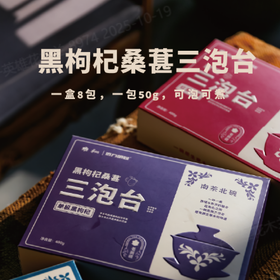 远方胡同三炮台黑枸杞桑葚新疆特产饮品送礼佳品