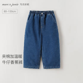 马克珍妮男童夹棉加暖牛仔香蕉裤2025年冬装新款551318