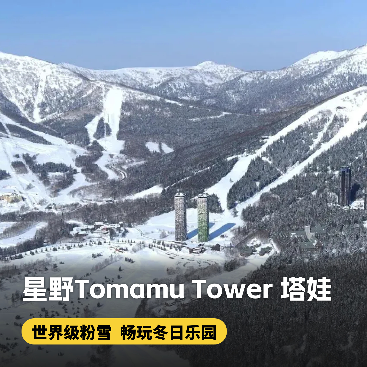 2晚起订【星野Tomamu Tower 塔娃】含早餐、云海展望台缆车、微笑海滩、木林之汤~