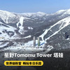 2晚起订【星野Tomamu Tower 塔娃】含早餐、云海展望台缆车、微笑海滩、木林之汤~ 商品缩略图0