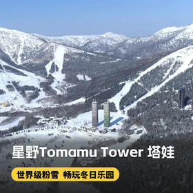 2晚起订【星野Tomamu Tower 塔娃】含早餐、云海展望台缆车、微笑海滩、木林之汤~