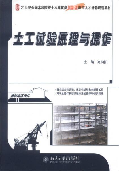 土工试验原理与操作 高向阳 北京大学出版社 9787301231029 商品图0