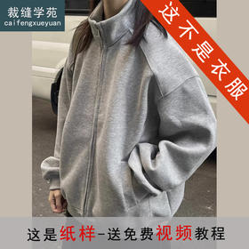 裁缝学苑AQ560美式复古开衫卫衣纸样外套女装宽松立领拉链上衣服装打板