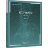原子物理学 第二版  褚圣麟 高等教育出版社 9787040492217 商品缩略图0