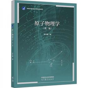 原子物理学 第二版  褚圣麟 高等教育出版社 9787040492217