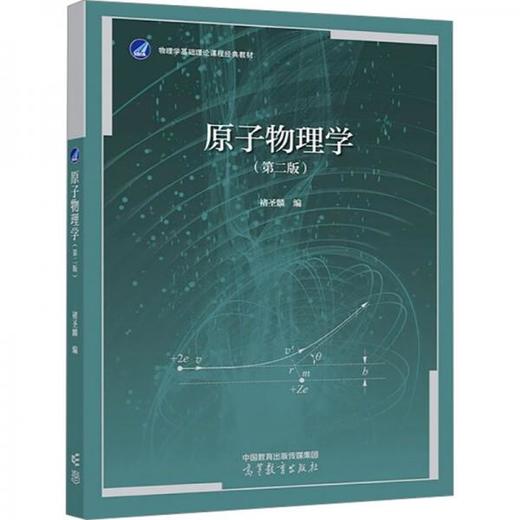 原子物理学 第二版  褚圣麟 高等教育出版社 9787040492217 商品图0