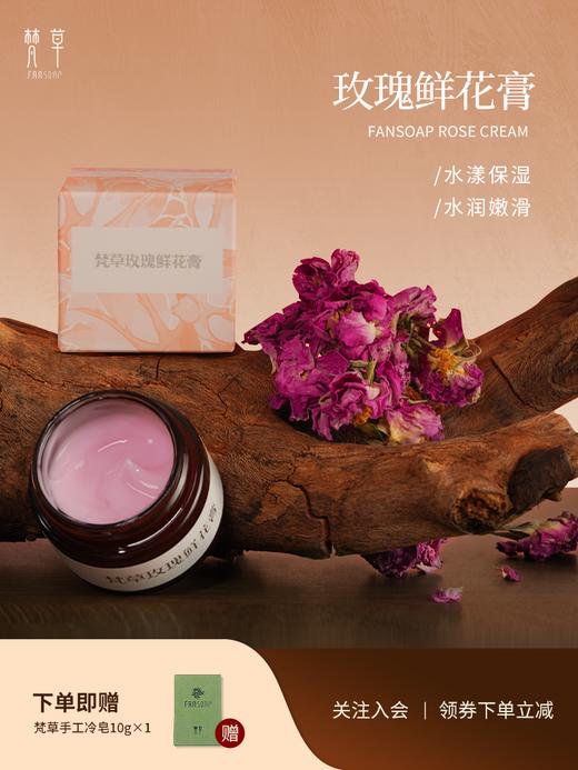 【梵草玫瑰鲜花膏】改善肌肤干燥 令肌肤水润嫩滑 商品图0