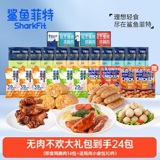 【送鸡肉小吃套组10件】鲨鱼菲特 高蛋白即食鸡胸肉14包 商品图0