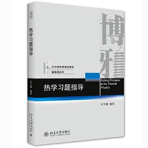 热学习题指导 刘玉鑫  北京大学出版社 9787301320136 商品图0