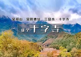 1日｜秋版•十字寺｜房山探古访秋の金祖山-金陵遗址-三盆水-十字寺｜10公里休闲徒步穿越