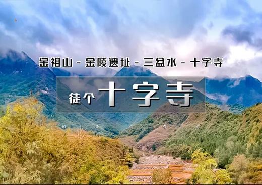 1日｜秋版•十字寺｜房山探古访秋の金祖山-金陵遗址-三盆水-十字寺｜10公里休闲徒步穿越 商品图0