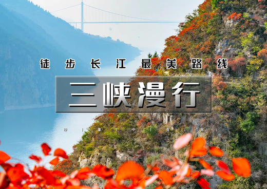 5天｜三峡漫行｜徒步长江三峡醉美红叶路の瞿塘峡-巫峡 西陵峽-三峡之巅5天4晚 商品图0
