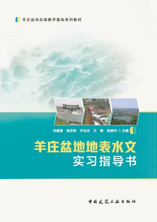 羊庄盆地地表水文实习指导书 商品图2