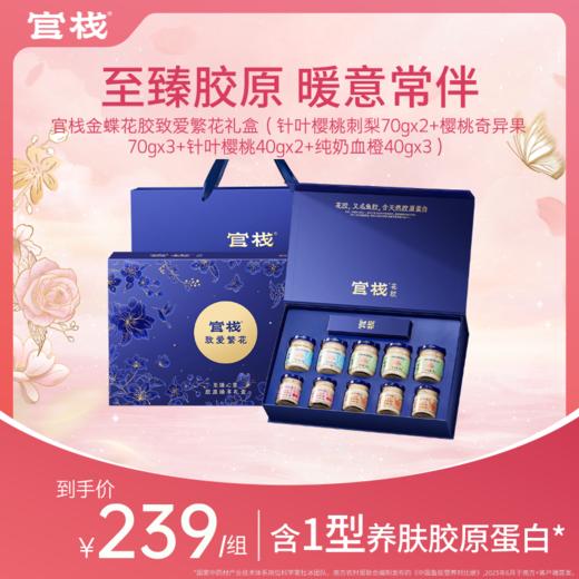 【新品上新 | 粉丝专享】官栈金蝶花胶致爱繁花礼盒10件套（针叶樱桃刺梨70gx2+樱桃奇异果70gx3+针叶樱桃40gx2+纯奶血橙40gx3） 商品图0