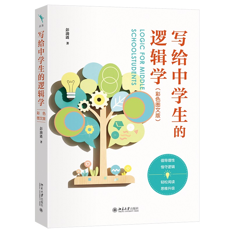 写给中学生的逻辑学（彩色图文版） 彭漪涟 著 北京大学出版社