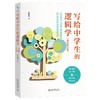 【12岁+】写给中学生的逻辑学（彩色图文版） 彭漪涟 著 北京大学出版社 商品缩略图0
