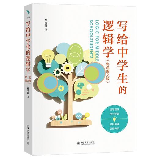 【12岁+】写给中学生的逻辑学（彩色图文版） 彭漪涟 著 北京大学出版社 商品图0