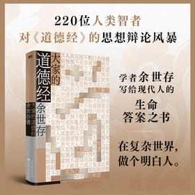 大家的道德经 余世存