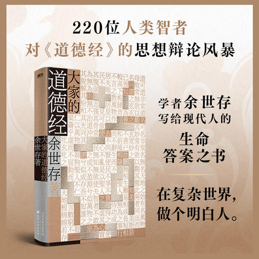 大家的道德经 余世存 商品图0