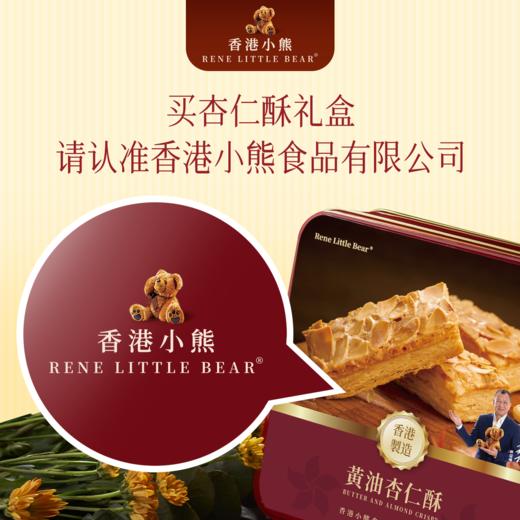 【顺丰包邮】Rene Little Bear 香港小熊 黄油杏仁酥 175g 商品图4