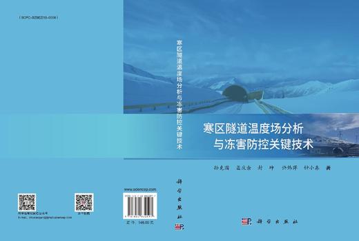 寒区隧道温度场分析与冻害防控关键技术 商品图3