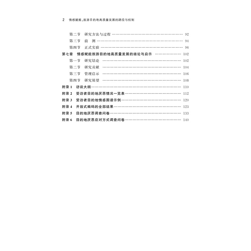 试读PDF-9787308259712(1-1)-情感赋能:旅游目的地高质量发展的路径与机制_007.jpg