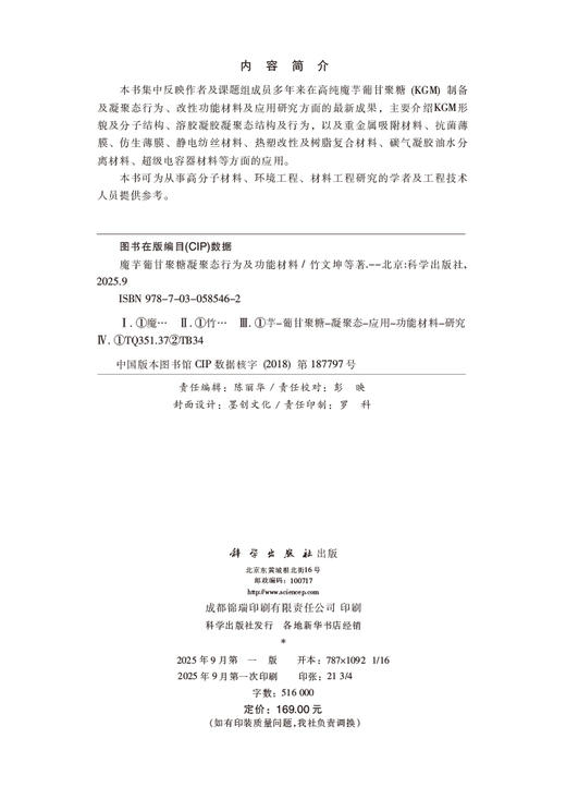 魔芋葡甘聚糖凝聚态行为及功能材料 商品图2