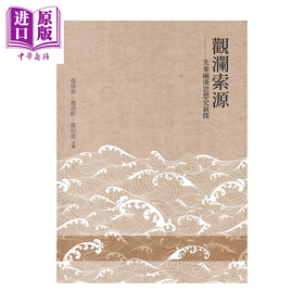 【中商原版】观澜索源 先秦两汉思想史新探	张伟保 赵善轩 温如嘉	万卷楼	港台原版