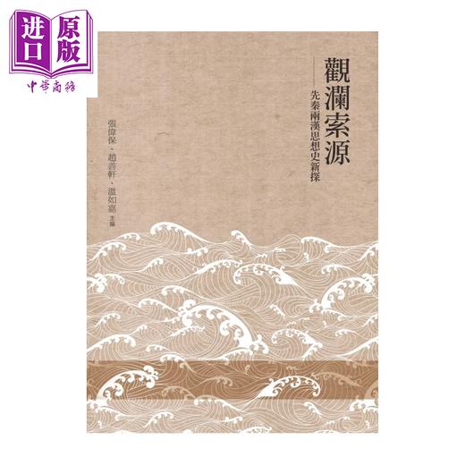 【中商原版】观澜索源 先秦两汉思想史新探	张伟保 赵善轩 温如嘉	万卷楼	港台原版 商品图0