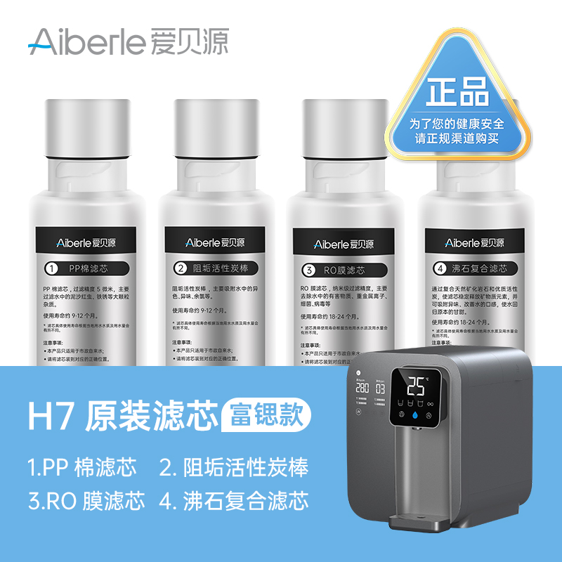 【适用于H7富锶款滤芯套装】爱贝源AiberleH7富锶款净水机替换芯套装