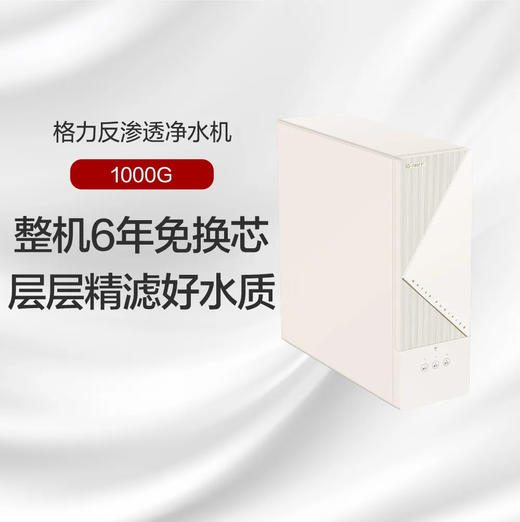 GREE格力 星澔反渗透净水机 WTE-PT108-3151  整机6年免换芯 层层精滤好水质 钛空银/若华金 商品图0
