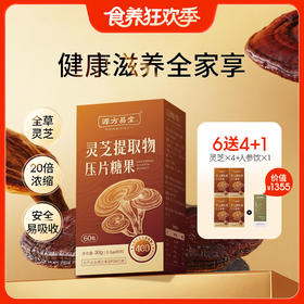 6瓶送4瓶（加赠人参饮1盒）【灵芝提取物压片糖果】全草高倍浓缩 每天2次 补充灵芝营养