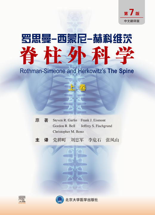 罗思曼- 西蒙尼- 赫科维茨脊柱外科学（第7版）（上、下卷）党耕町 刘忠军 李危石 张凤山 主译   北医社 商品图1