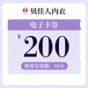 200元电子卡券 商品缩略图0