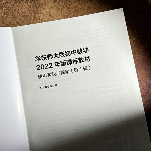 华东师大版初中数学2022年版课标教材 使用实践与探索 第1辑 商品图5