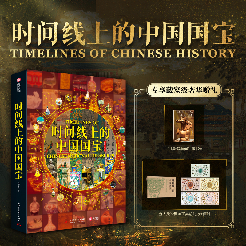 时间线上的中国国宝